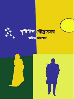 cover image of বৃষ্টিদিন রৌদ্রসময়